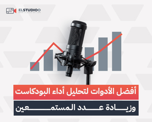 أفضل الأدوات لتحليل أداء البودكاست