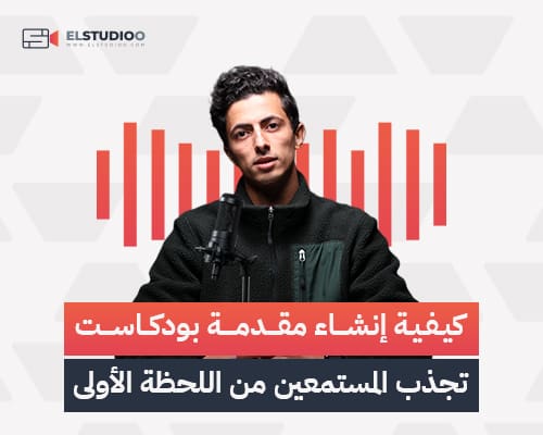 إنشاء مقدمة بودكاست