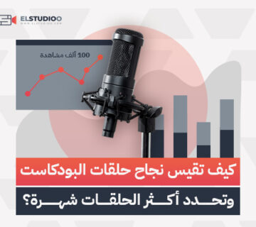 نجاح حلقات البودكاست