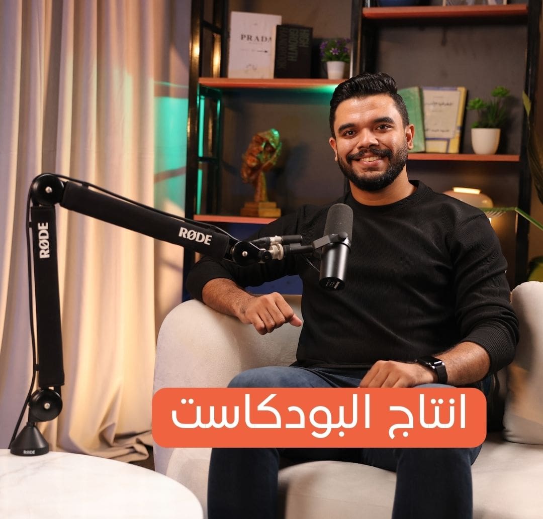 انتاج البودكاست