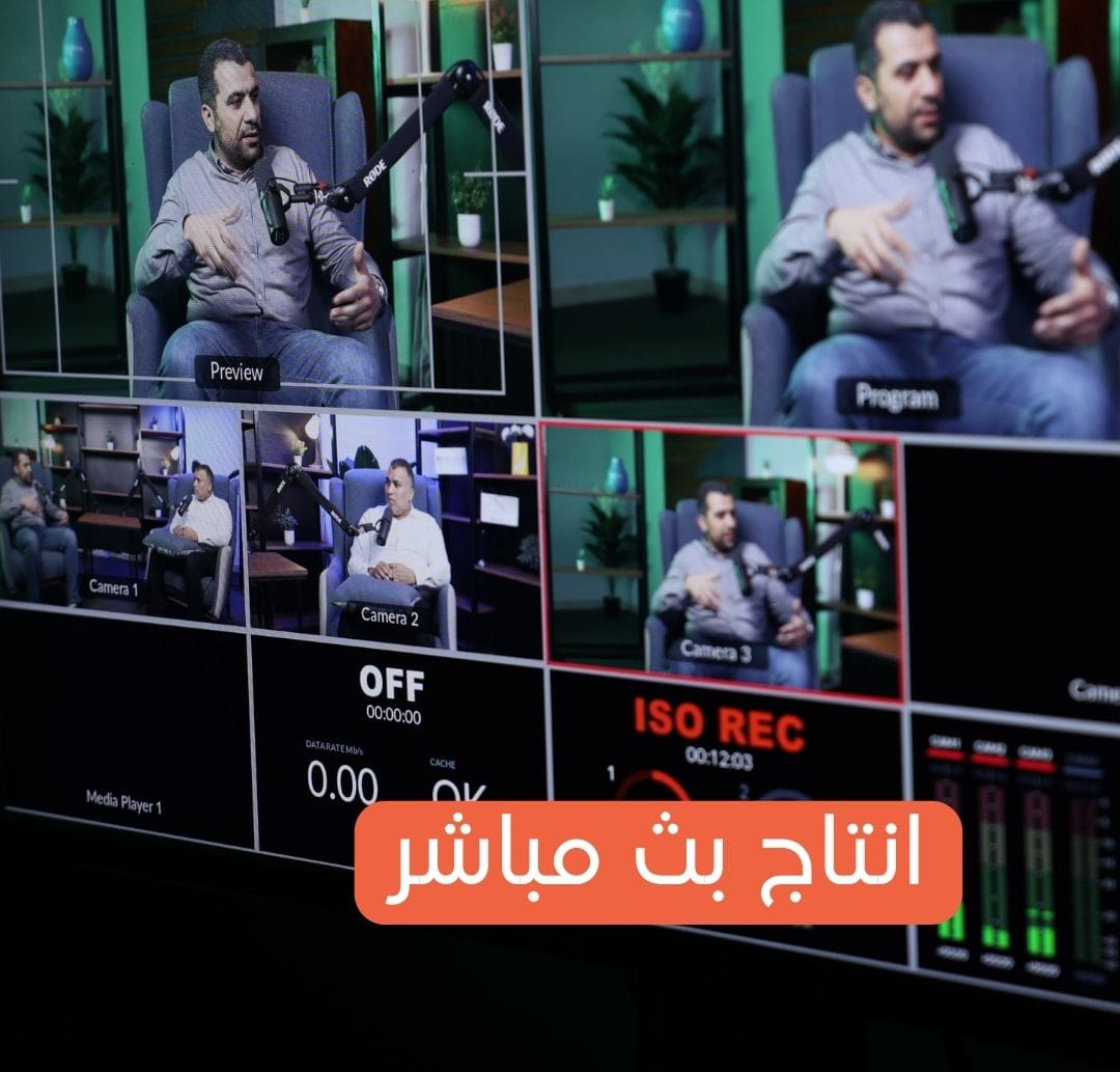 انتاج بث مباشر