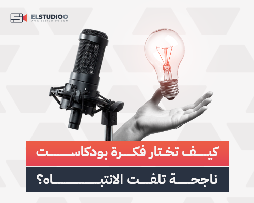اختيار فكرة بودكاست