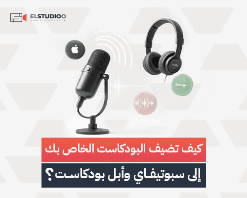إضافة البودكاست إلى سبوتيفاي