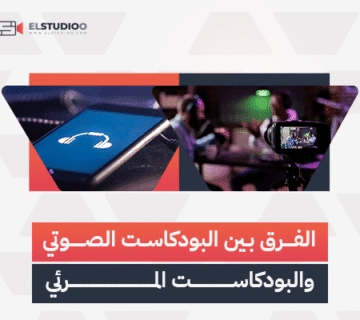 البودكاست الصوتي والبودكاست المرئي