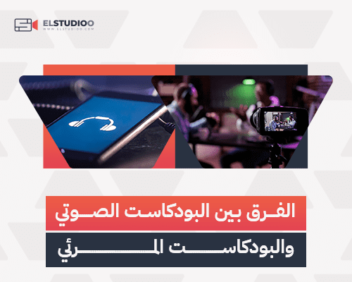 البودكاست الصوتي والبودكاست المرئي