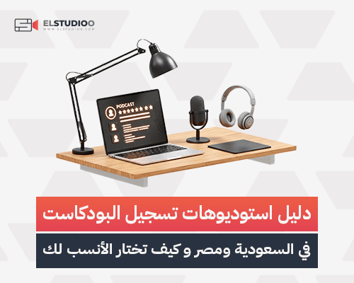 تسجيل البودكاست في السعودية ومصر