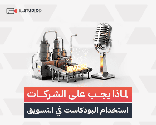 استخدام البودكاست في التسويق
