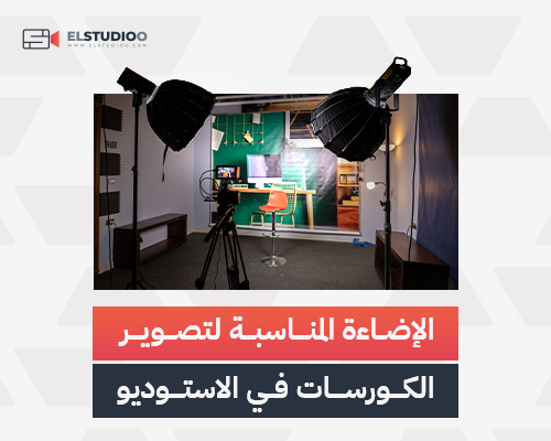 الإضاءة المناسبة لتصوير الكورسات