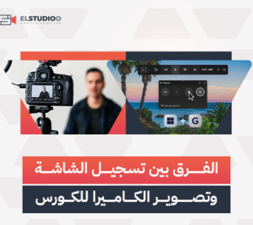 تسجيل الشاشة أم تصوير بالكاميرا