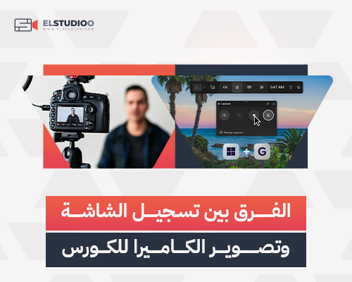 تسجيل الشاشة أم تصوير بالكاميرا