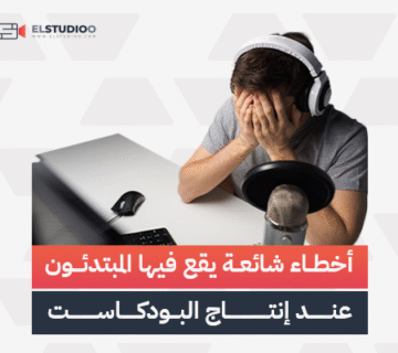 الأخطاء الشائعة عند إنتاج البودكاست