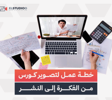 تصوير كورس تعليمي