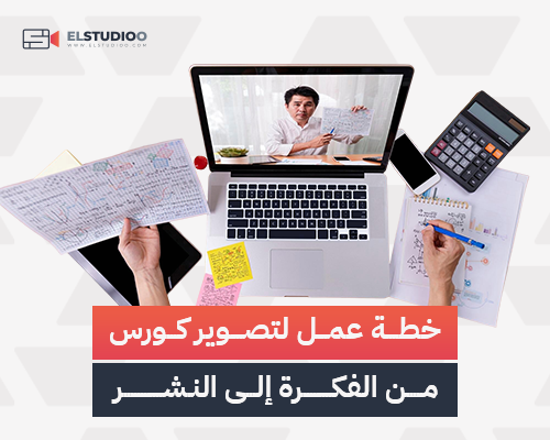 تصوير كورس تعليمي