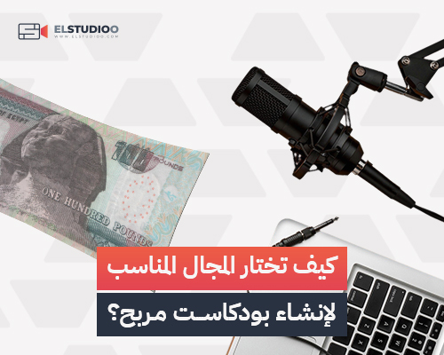 مجالات بودكاست ناجحة