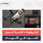 أفضل الميكروفونات لتسجيل الكورسات