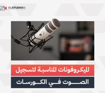 أفضل الميكروفونات لتسجيل الكورسات