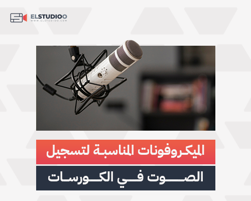 أفضل الميكروفونات لتسجيل الكورسات