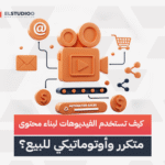 محتوى فيديو بيعي أوتوماتيكي