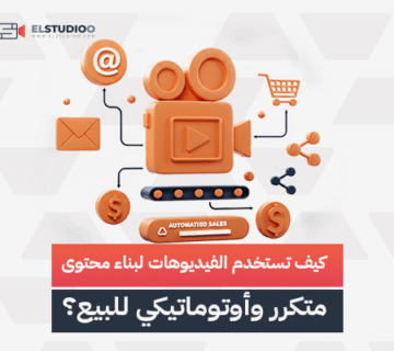 محتوى فيديو بيعي أوتوماتيكي