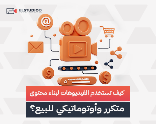 محتوى فيديو بيعي أوتوماتيكي